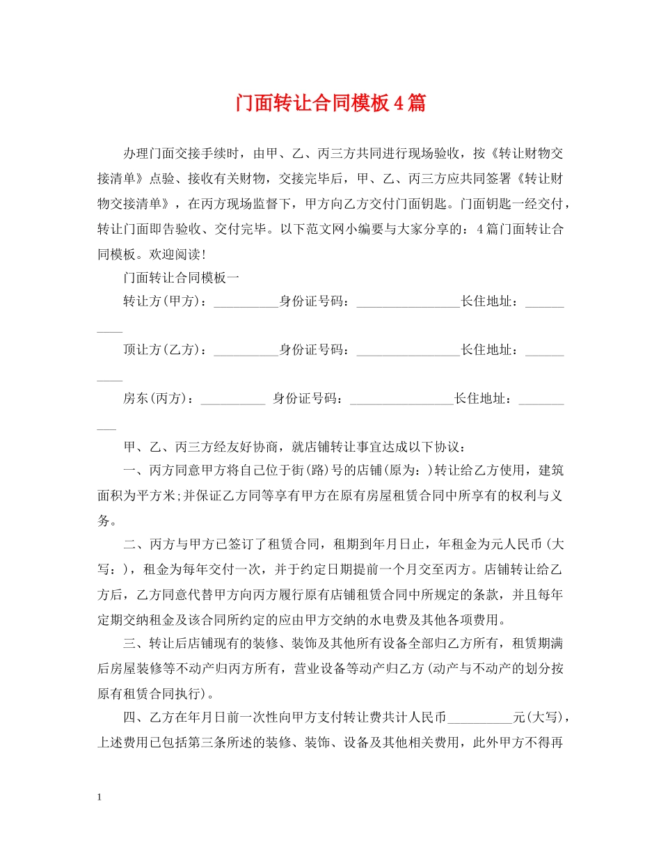 门面转让合同模板4篇 _第1页