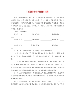 门面转让合同模板4篇 
