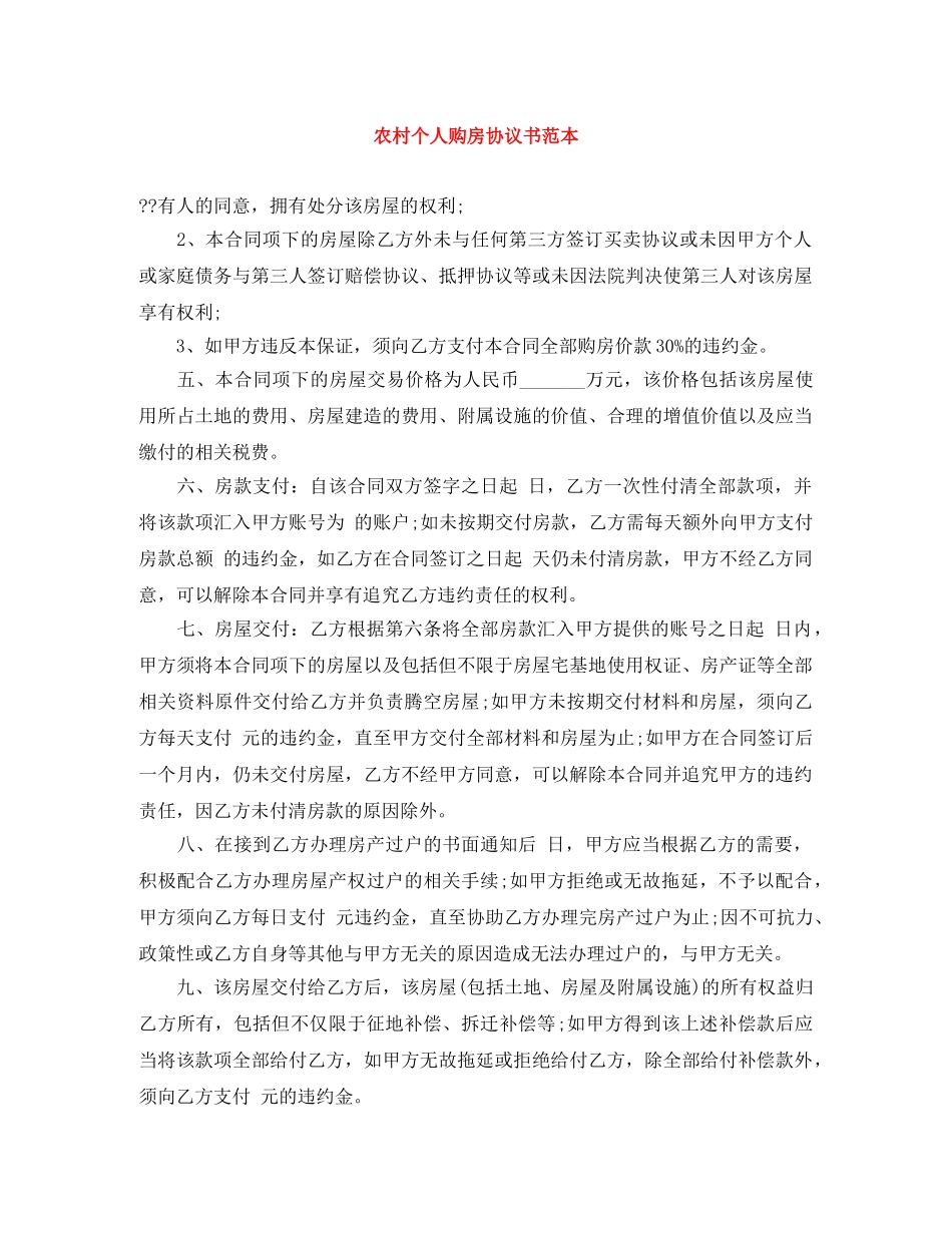 农村个人购房协议书范本_第1页