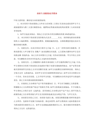 农村个人购房协议书范本