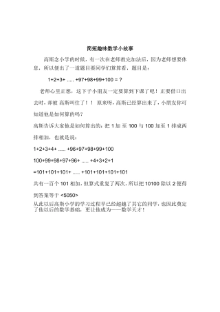 简短趣味数学小故事