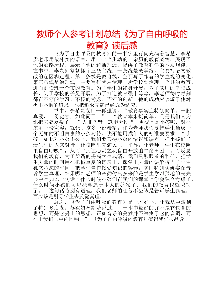 教师个人参考计划总结《为了自由呼吸的教育》读后感 _第1页