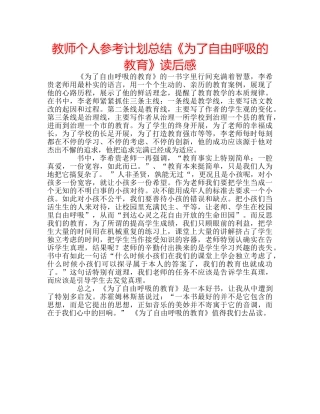 教师个人参考计划总结《为了自由呼吸的教育》读后感 