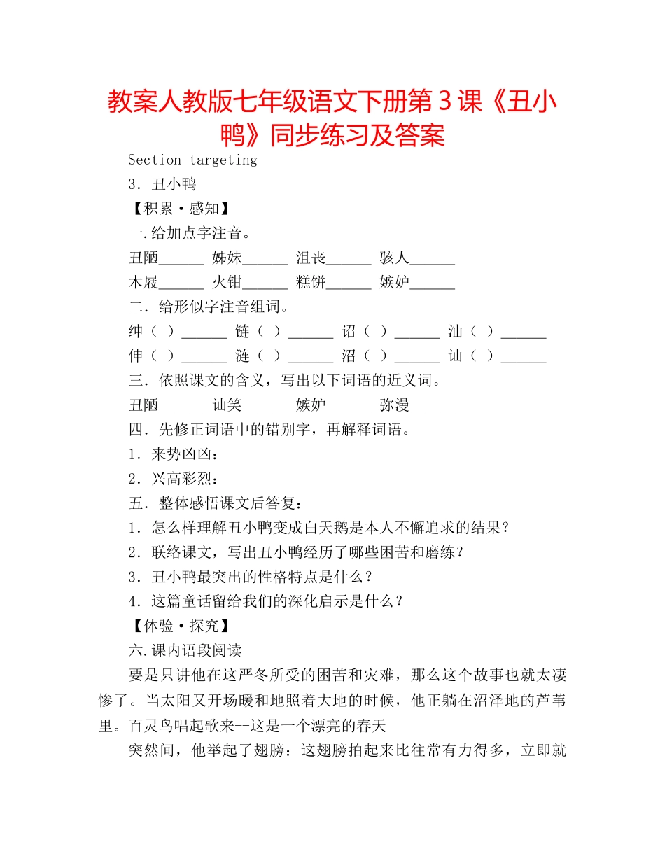 教案人教版七年级语文下册第3课《丑小鸭》同步练习及答案 _第1页