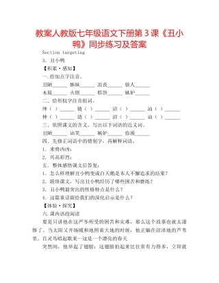 教案人教版七年级语文下册第3课《丑小鸭》同步练习及答案 