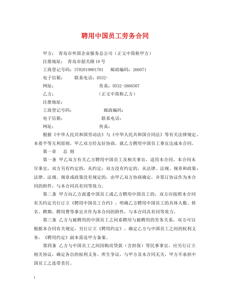 聘用中国员工劳务合同 _第1页