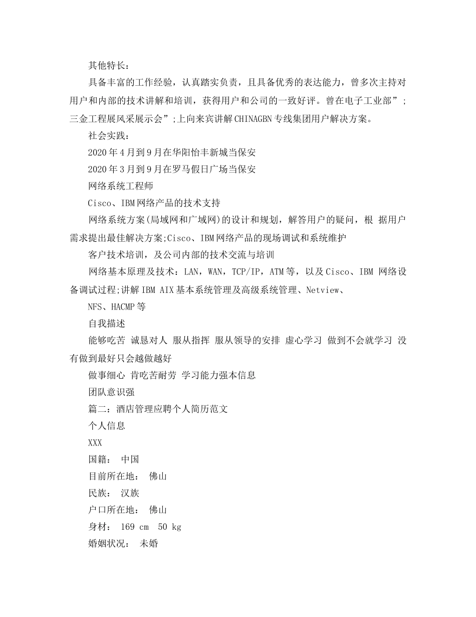 酒店管理应聘个人简历范文 _第2页