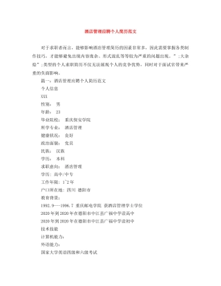酒店管理应聘个人简历范文 