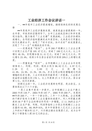 工业经济工作会议讲话发言一