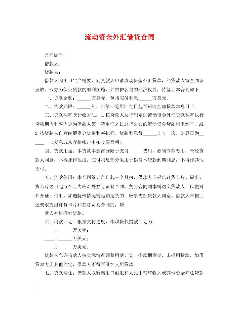 流动资金外汇借贷合同 _第1页