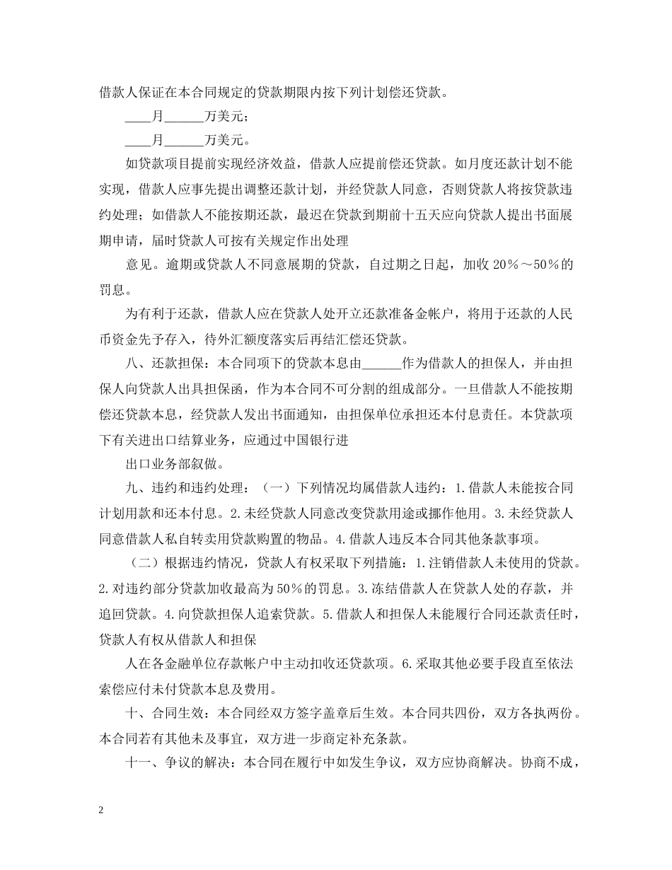 流动资金外汇借贷合同 _第2页