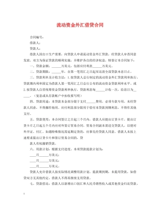 流动资金外汇借贷合同 