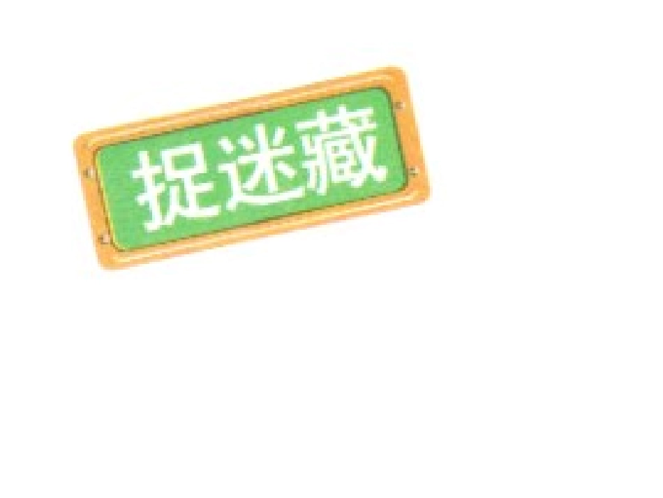 捉迷藏课件1_第1页