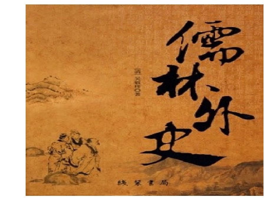 《儒林外史》_第1页