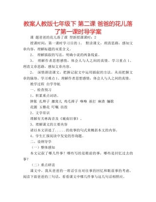 教案人教版七年级下 第二课 爸爸的花儿落了第一课时导学案 