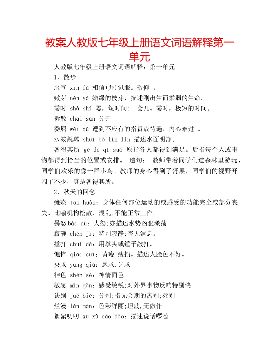 教案人教版七年级上册语文词语解释第一单元 _第1页