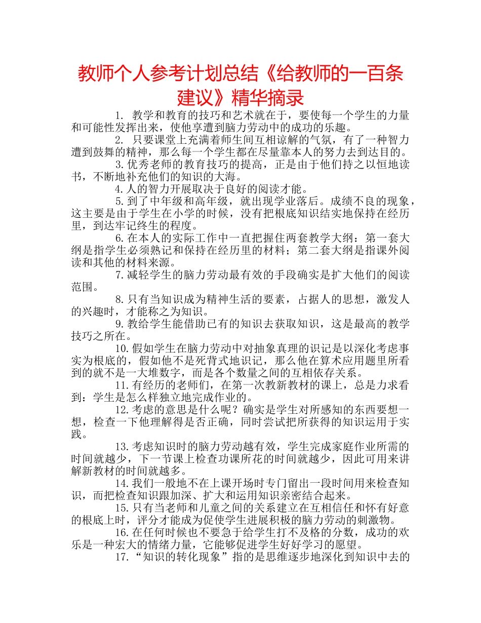 教师个人参考计划总结《给教师的一百条建议》精华摘录 _第1页