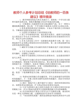 教师个人参考计划总结《给教师的一百条建议》精华摘录 