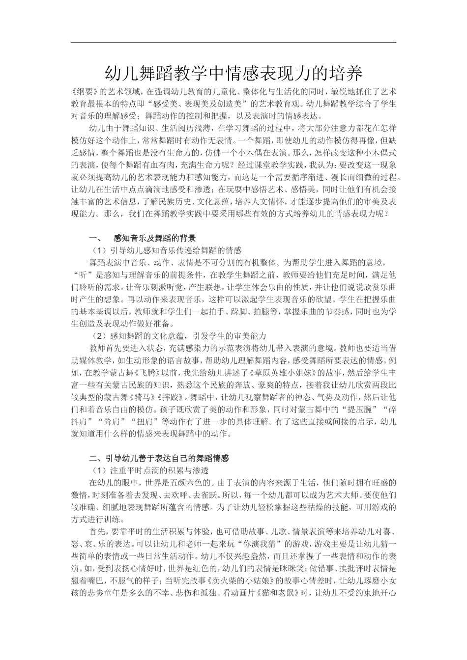 幼儿舞蹈教学中情感表现力的培养_第1页