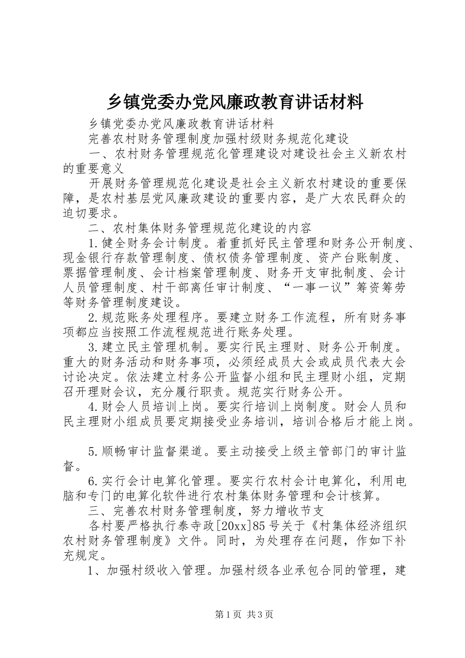 乡镇党委办党风廉政教育讲话_第1页