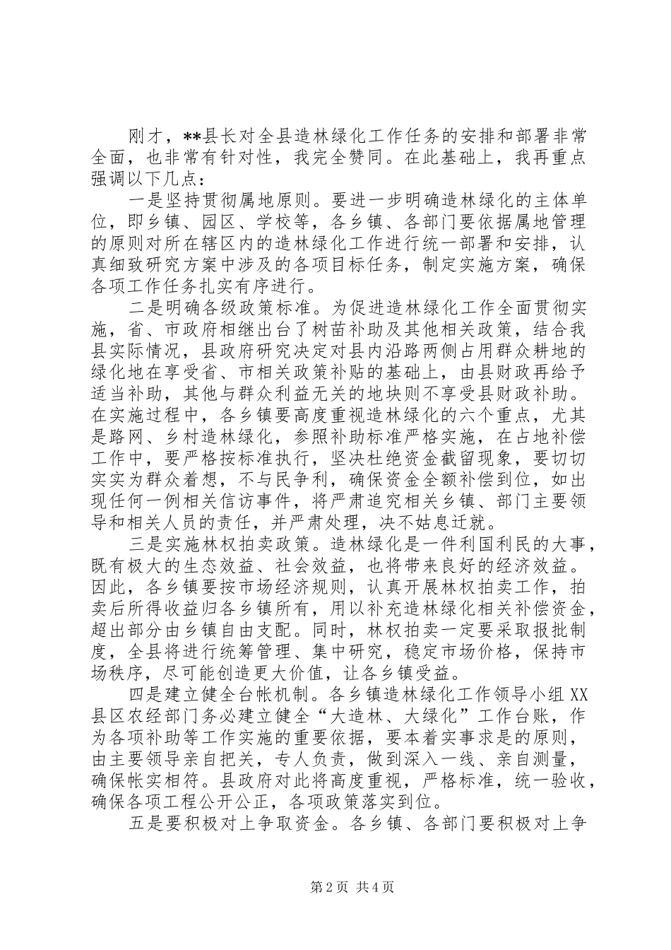 县长在造林绿化工作会议上的讲话发言_第2页