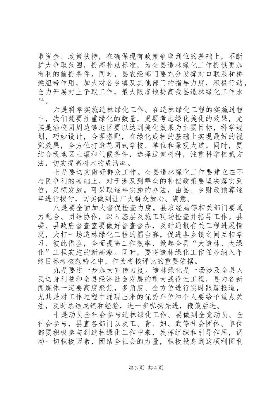 县长在造林绿化工作会议上的讲话发言_第3页