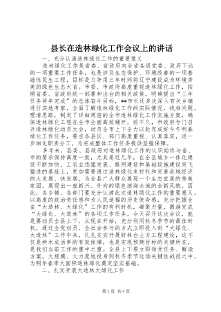 县长在造林绿化工作会议上的讲话发言
