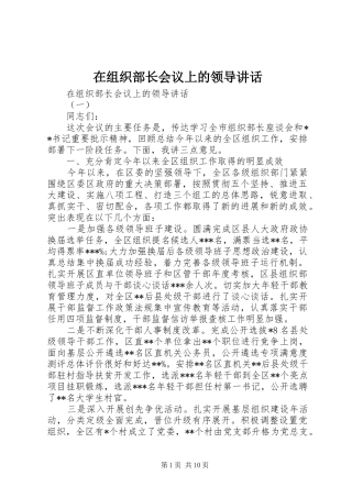 在组织部长会议上的领导讲话发言
