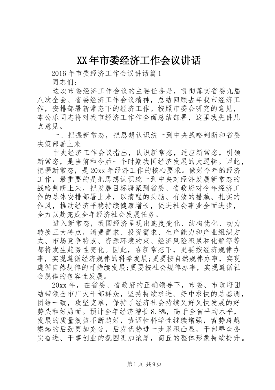XX年市委经济工作会议讲话发言_第1页