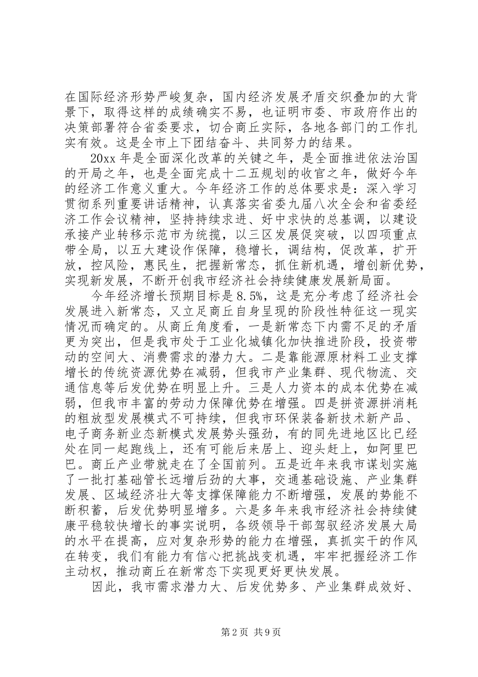 XX年市委经济工作会议讲话发言_第2页