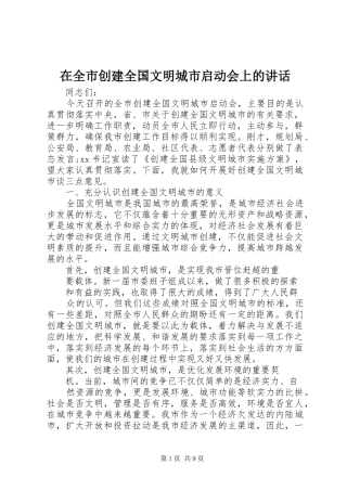 在全市创建全国文明城市启动会上的讲话发言