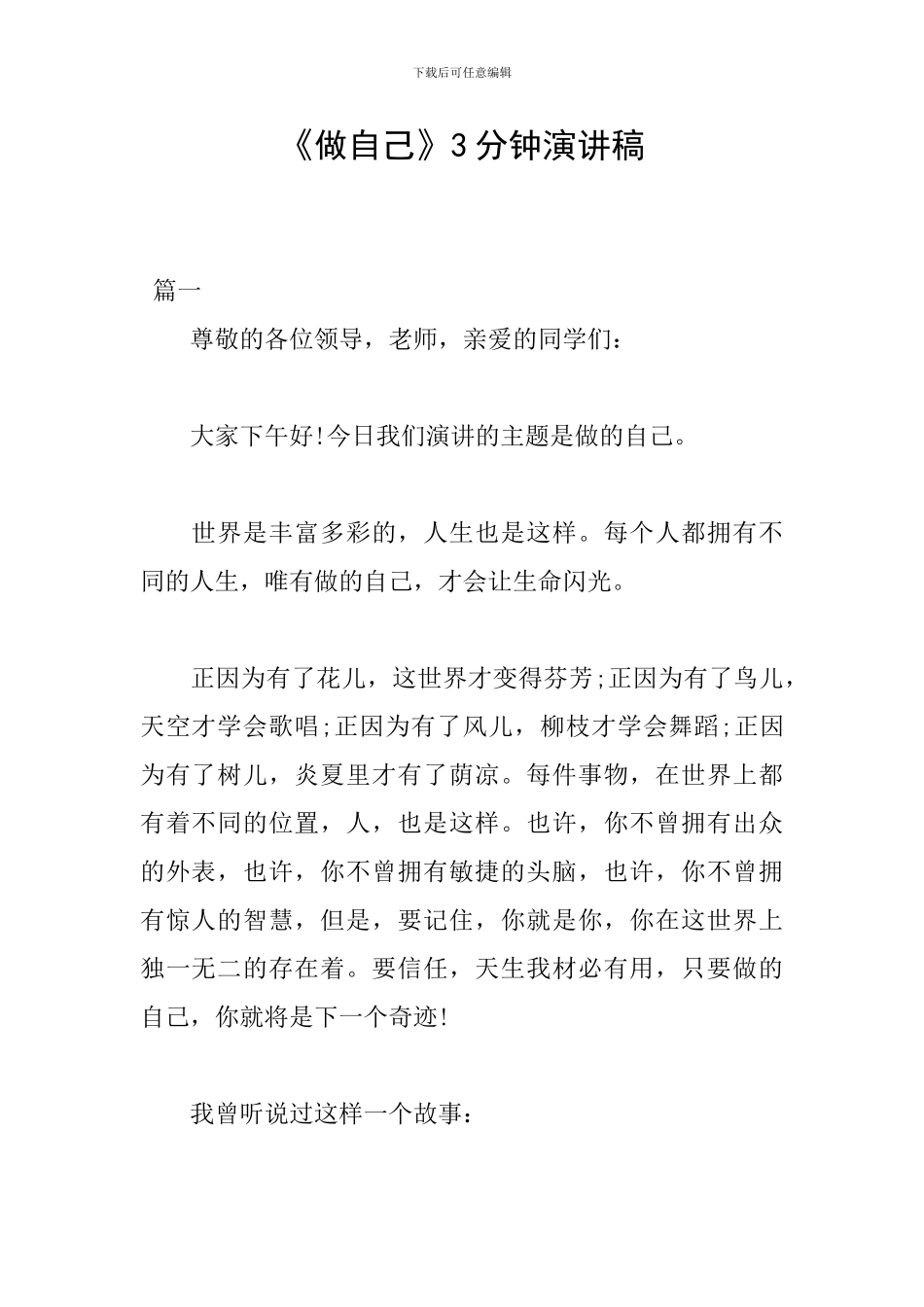 《做自己》3分钟演讲稿_第1页