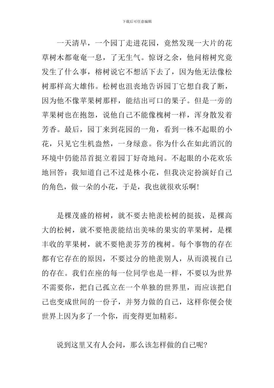 《做自己》3分钟演讲稿_第2页