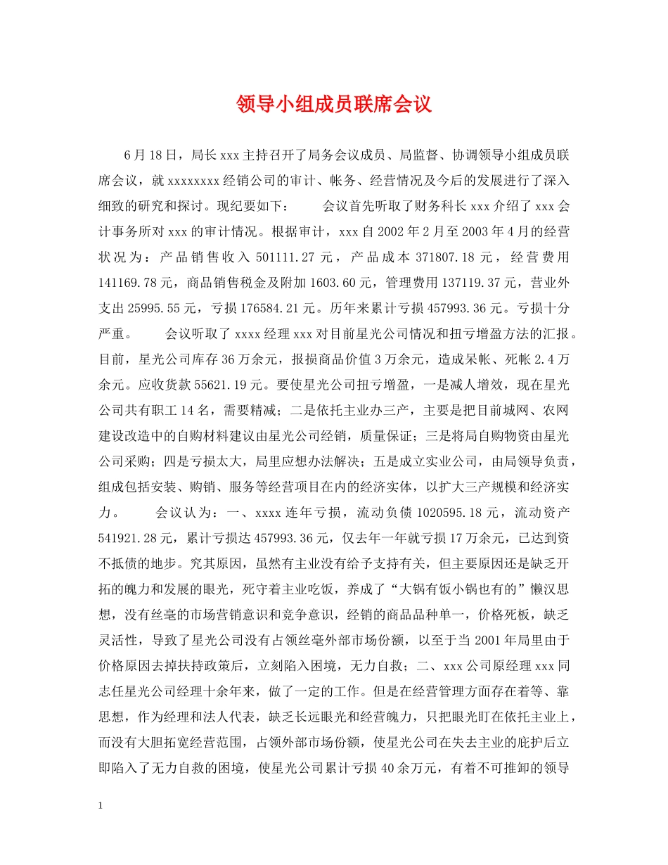 领导小组成员联席会议 _第1页