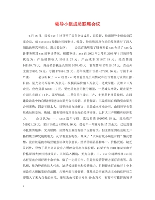 领导小组成员联席会议 