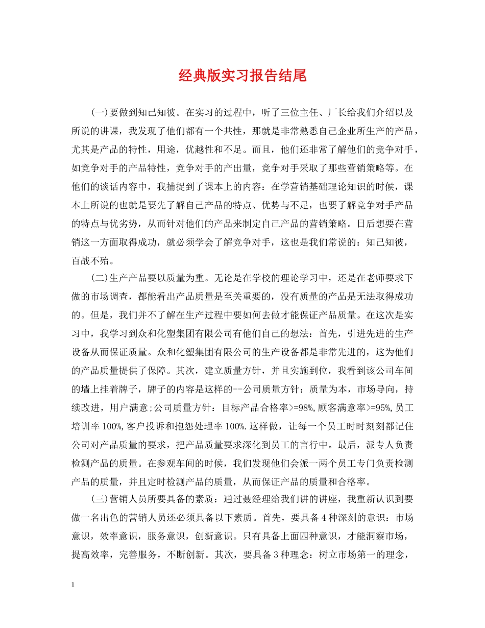 经典版实习报告结尾 _第1页