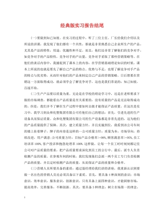 经典版实习报告结尾 