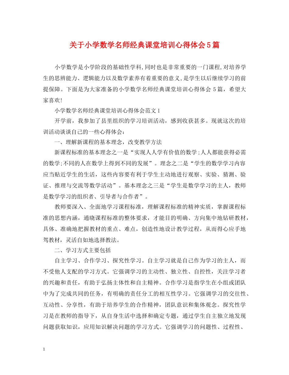 关于小学数学名师经典课堂培训心得体会5篇 _第1页