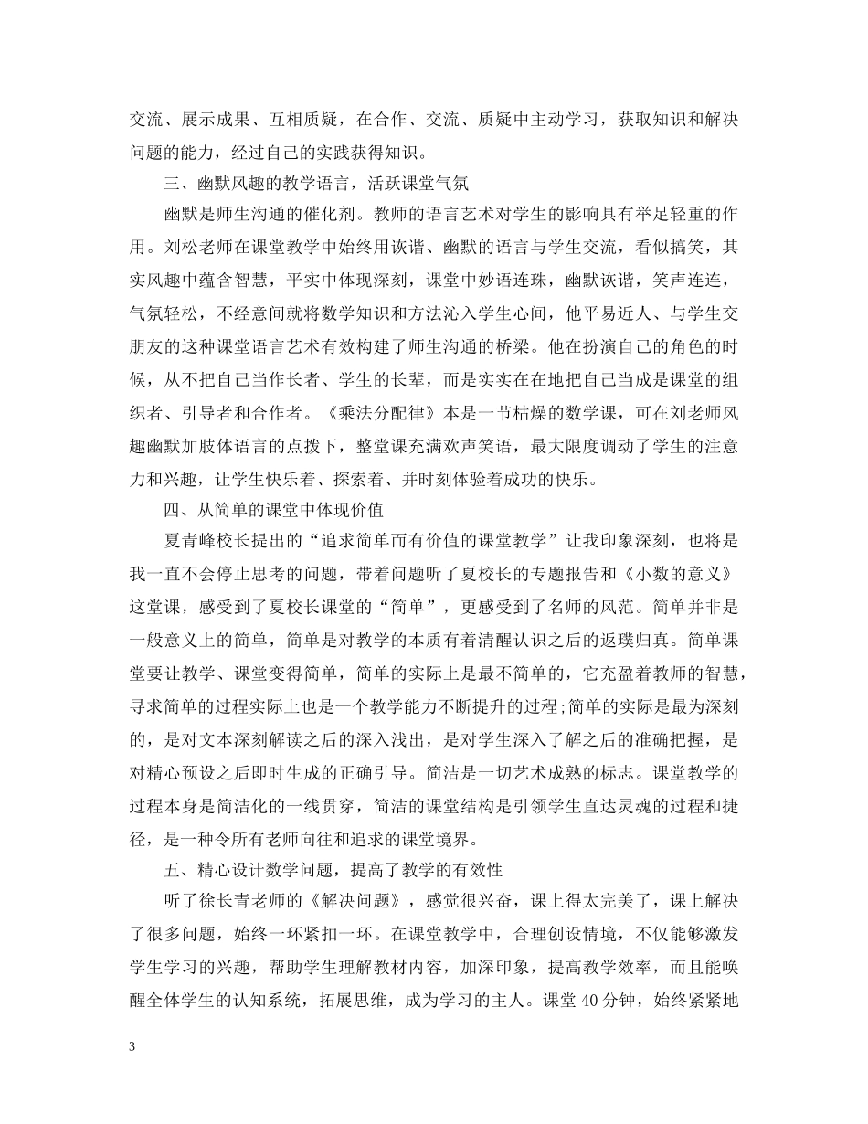 关于小学数学名师经典课堂培训心得体会5篇 _第3页