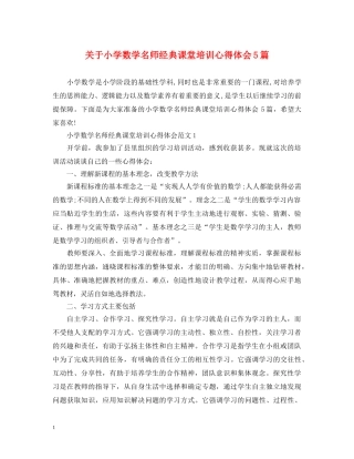 关于小学数学名师经典课堂培训心得体会5篇 