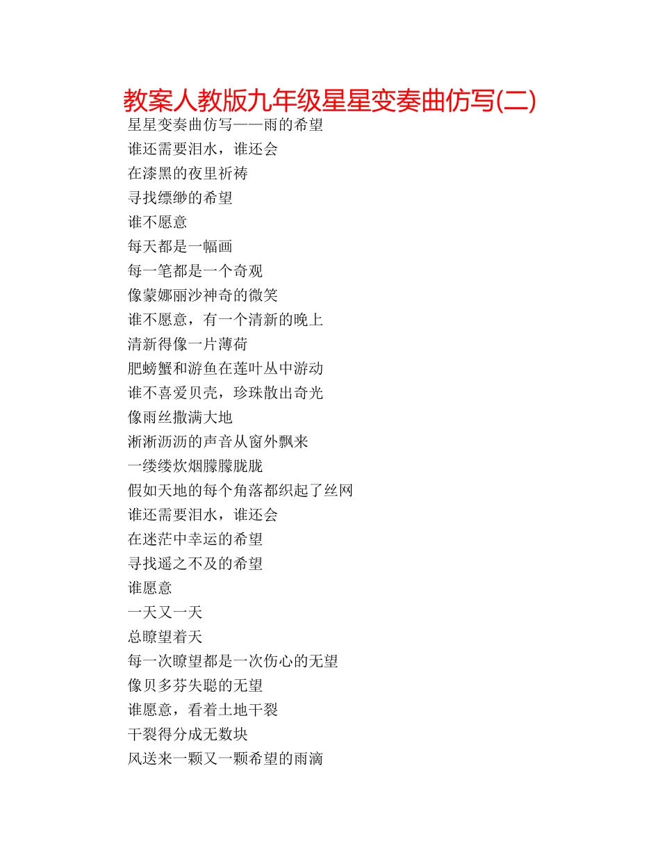 教案人教版九年级星星变奏曲仿写(二) _第1页