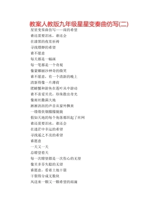 教案人教版九年级星星变奏曲仿写(二) 