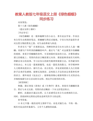 教案人教版七年级语文上册《绿色蝈蝈》同步练习 