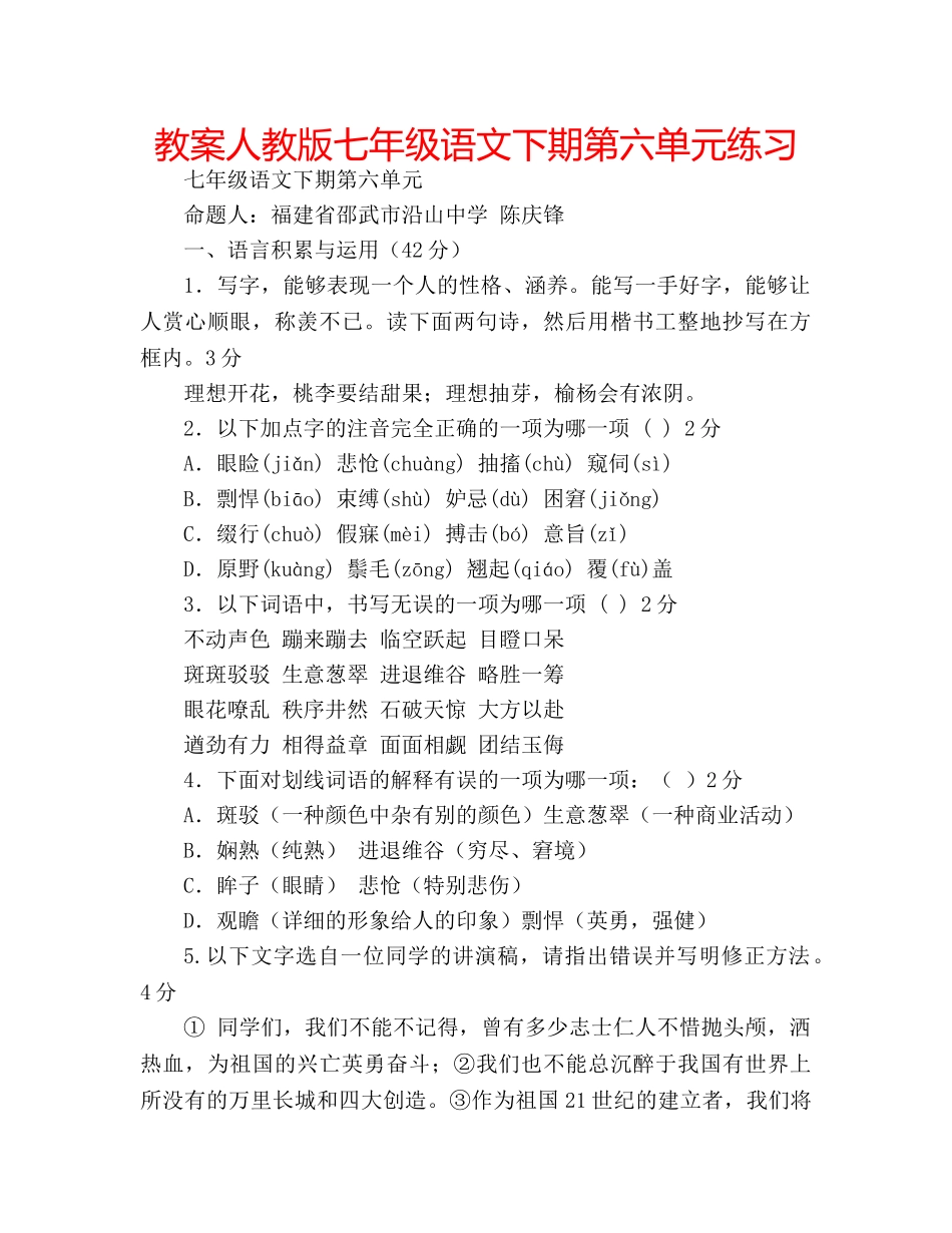 教案人教版七年级语文下期第六单元练习 _第1页