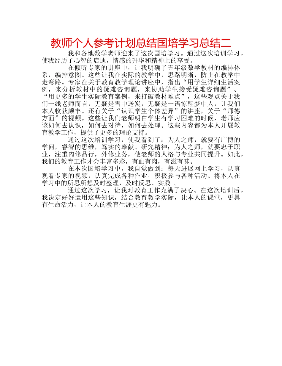 教师个人参考计划总结国培学习总结二 _第1页