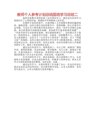 教师个人参考计划总结国培学习总结二 