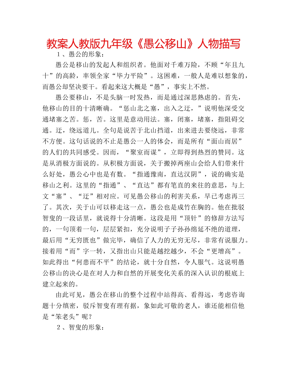 教案人教版九年级《愚公移山》人物描写 _第1页