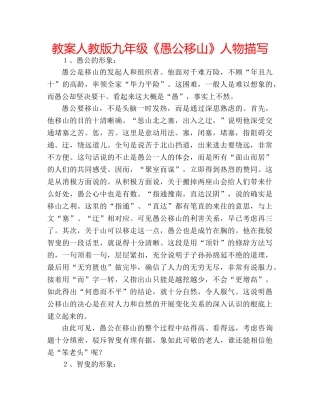教案人教版九年级《愚公移山》人物描写 