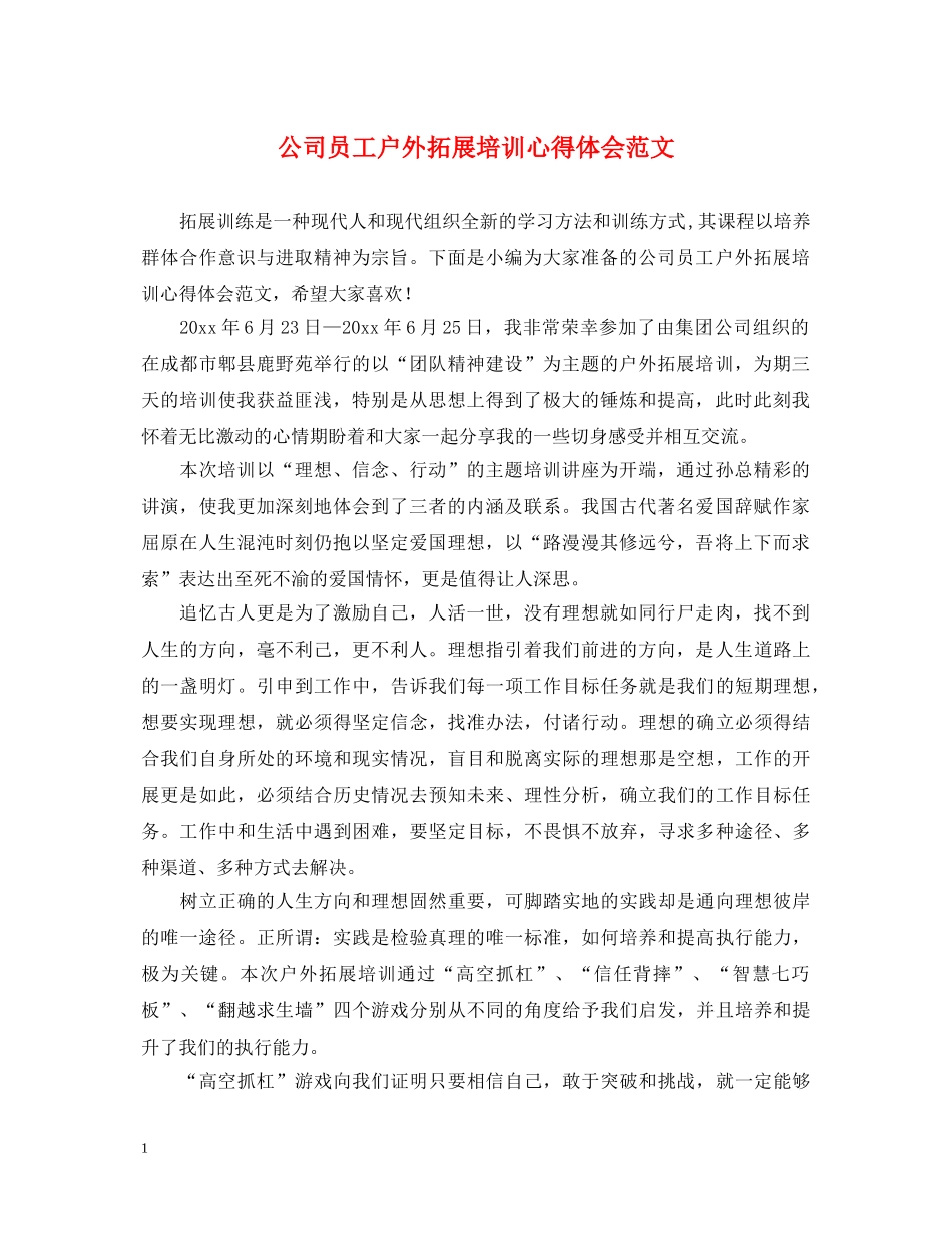 公司员工户外拓展培训心得体会范文 _第1页