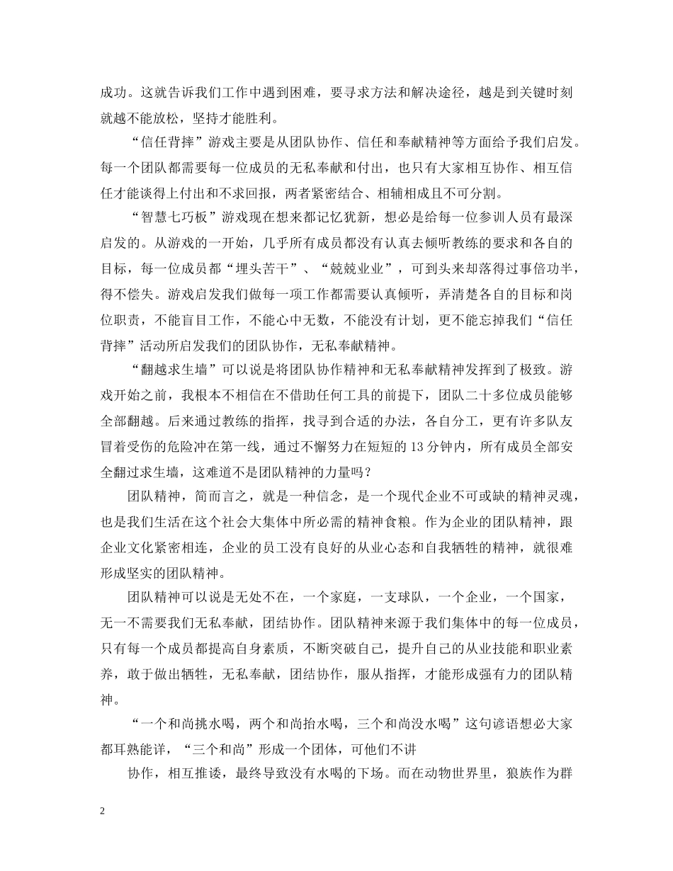 公司员工户外拓展培训心得体会范文 _第2页